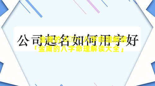 金庸的 🐬 八字命理解读「金庸的八字命理解读大全」